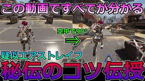 今まで黙っててごめんなさい僕の疑似エアストレイフがめっちゃ曲がってた理由全部話します Youtube