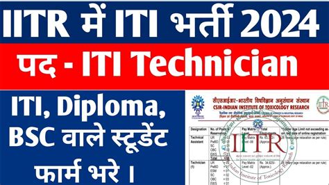 आ गई Technician भरत 2024 IITR Technician Recruitment 2024 ITI