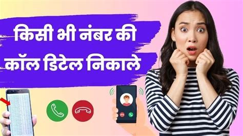 कस भ नबर क कल डटल कस नकल Kisi Bhi Number Ki Call Details