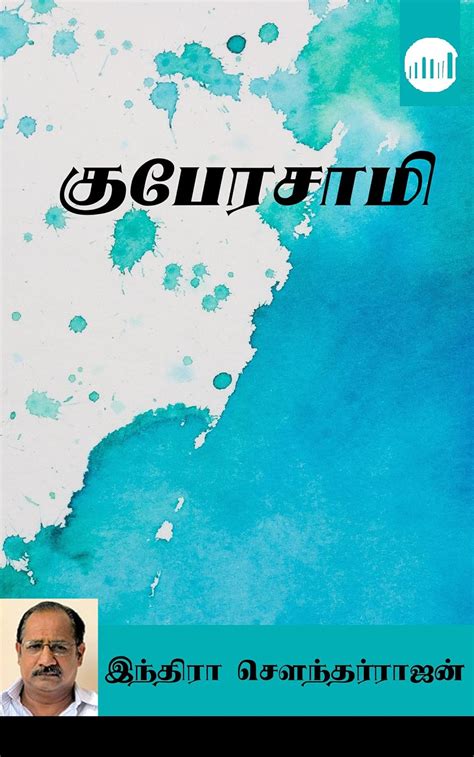 Kuberasamy Tamil Edition Ebook Indira Soundarajan Amazon In