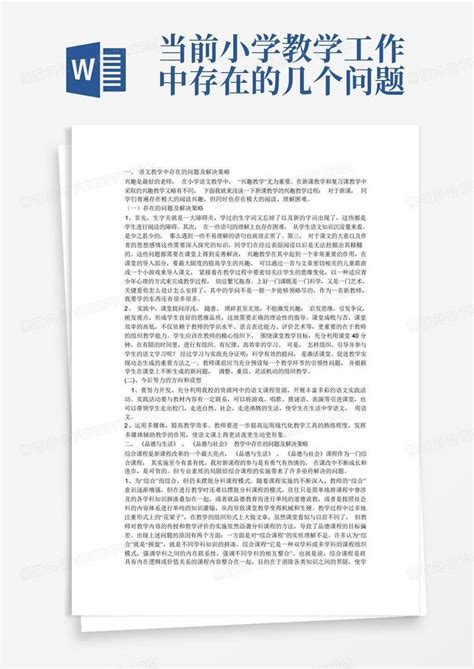 当前小学教学工作中存在的几个问题word模板下载编号lvywnwdk熊猫办公