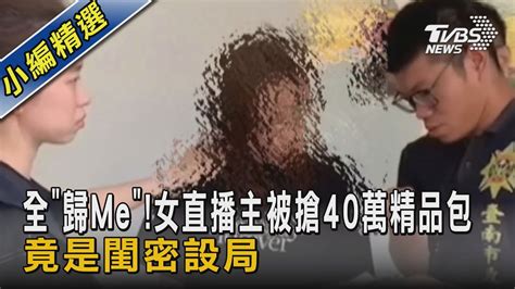 全「歸me」女直播主被搶40萬精品包 竟是閨密設局｜tvbs新聞 Tvbsnews02 Youtube