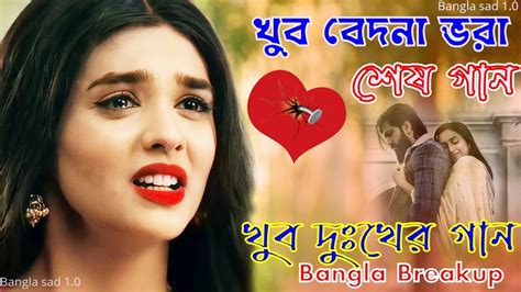 খুব বেদনা ভরা শেষ গান💔 Bangla Sad Songs 😭দুঃখেরগান💔 Bangla Breakup