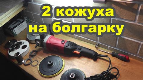 Кожух на болгарку под пылесос своими руками. Подключение пылесоса к ...