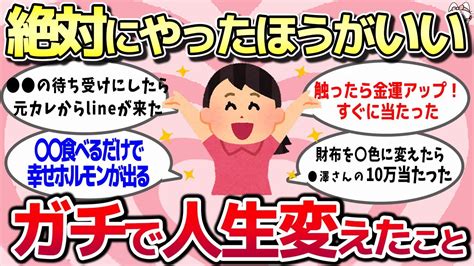 【有益スレ】ガチでやった方がいい！効果がありすぎて人生変わったこと教えるよ！【ゆっくり解説】 Youtube