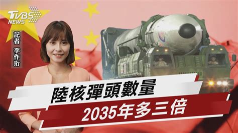 美年度報告 陸解放軍2035將擁1500枚核彈頭TVBS說新聞20221130 YouTube