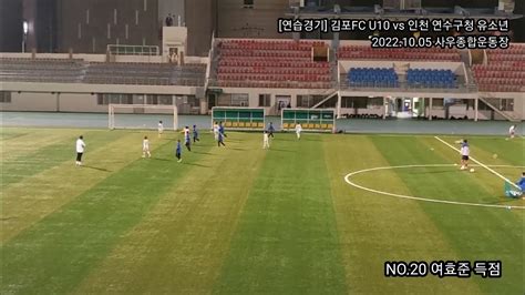 여효준 2득점 연습경기 김포fc U10 Vs 인천 연수구청 유소년 Youtube