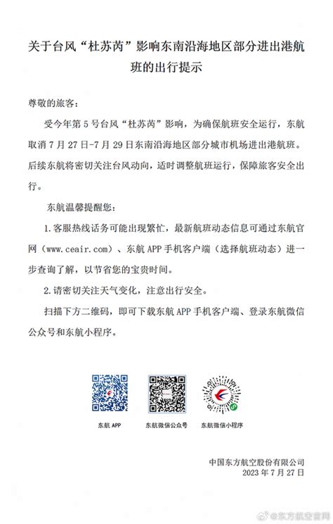 受台风“杜苏芮”影响，东航取消7月27日至29日东南沿海地区部分城市机场进出港航班新浪新闻