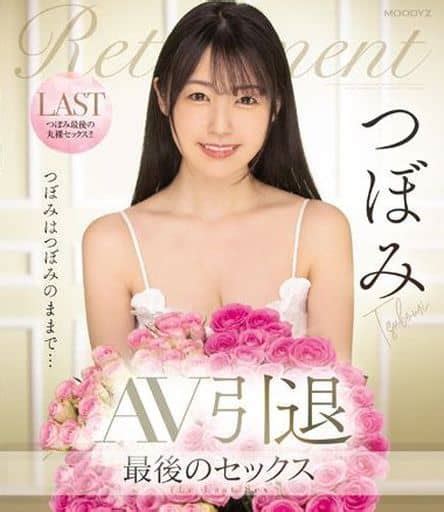 駿河屋 【アダルト】 Av引退 つぼみはつぼみのままで…最後のセックス つぼみ（av）