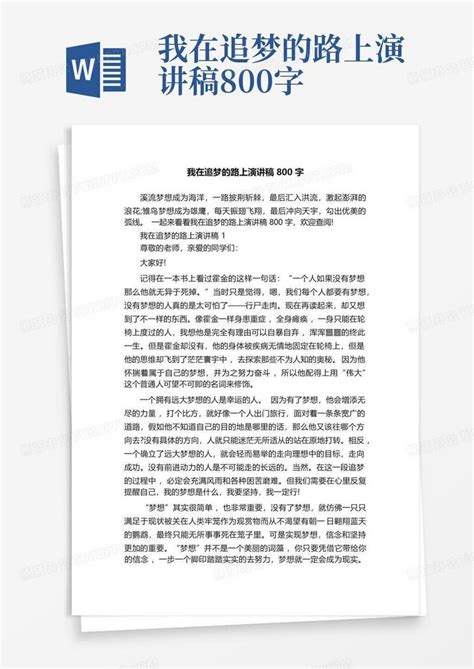 我在追梦的路上演讲稿800字word模板下载编号lzxxkanb熊猫办公