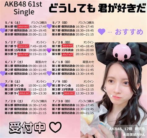 水島美結（akb4817期研究生） On Twitter 💓お話し会再販中💓 本日1200締め切りです！！ サイン会は残り7月のみです