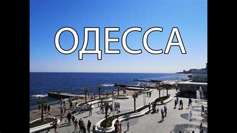 Одесса ( Украина ) | Самые лучшие места | Достопримечательности Одессы ...
