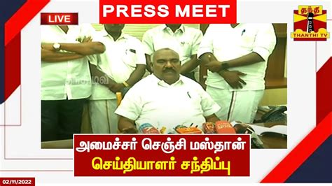 LIVE அமசசர சஞச மஸதன சயதயளர சநதபப இடம தலம