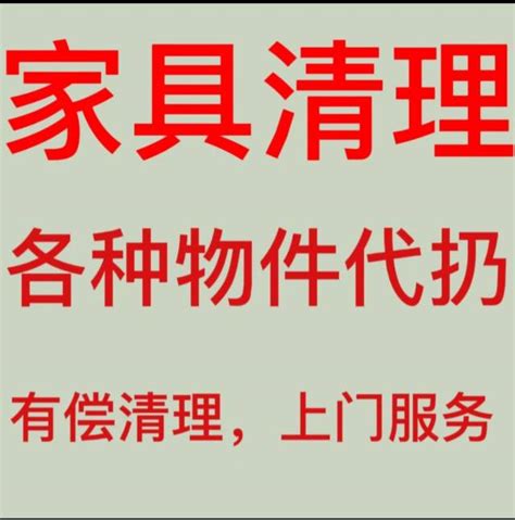 京代扔家具，代扔垃圾，代扔大件家具，代扔废旧家具，代扔杂物，代扔家电 北京高价回收清运回收废旧家电冰箱，空调，电视机，电脑，洗衣机，电车，摩托