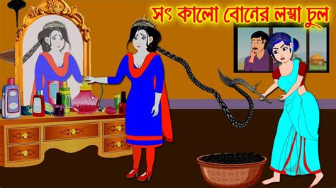 সৎ কালো বোনের লম্বা চুল Bangla Cartoon Thakurmar Jhuli Bengali