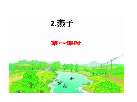 部编人教版 三年级下册语文燕子ppt课件word文档免费下载亿佰文档网