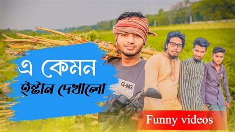 এ কেমন ইষ্টান দেখালো।বাংলা ফানি ভিডিওbangla Funny Videossofiker