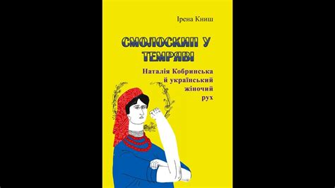 НАТАЛІЯ КОБРИНСЬКА і УКРАЇНСЬКИЙ ЖІНОЧИЙ РУХ. Ірена Книш - YouTube