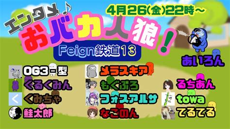 エンタメ♪おバカ人狼！【feign鉄道13】 第3便 Feign Youtube