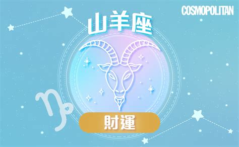 山羊座2023星座運程預測 維持獨有步調 超額完成年度目標