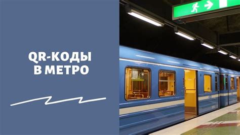 Стало известно, введут ли в России QR-коды в метро в ноябре 2021 г ...