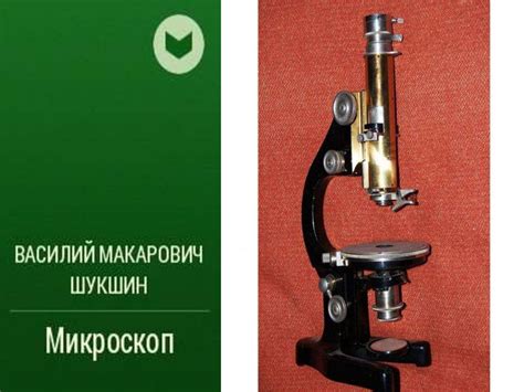 В.М. Шукшин «Микроскоп». 8 класс - презентация онлайн