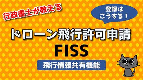 【ドローン飛行許可申請】fiss：飛行情報共有機能 登録編 Youtube