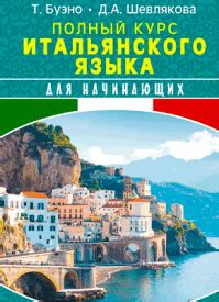 Книги для изучения итальянского языка – скачать бесплатно или читать онлайн