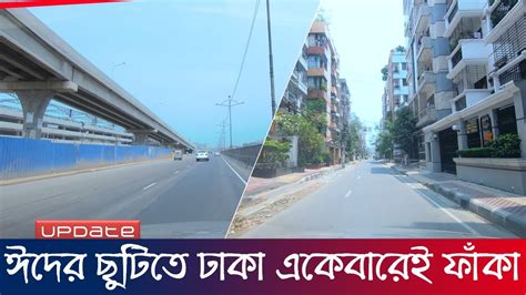 ঈদের ছুটিতে ঢাকা একেবারেই ফাঁকা নেই কোন যানজট Dhaka City Youtube