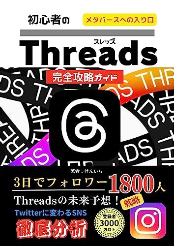 Threadsスレッズ初心者の完全攻略ガイド【threadsスレッズの使い方】 【メタバース】【twitter】【メタ社】【facebook】【sns】【スレッズの使い方】【スレッズの運用術