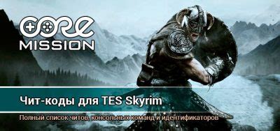 ⚔ Чит-коды на Skyrim (Скайрим) – Читы для The Elder Scrolls V