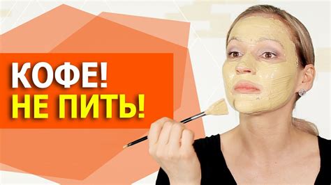 После этой маски вы полюбите кофе! Лучшие маски от морщин! Кофейная ...