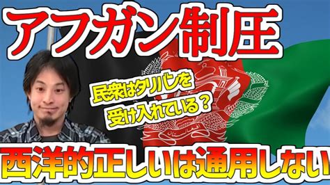 【ひろゆき】タリバンがアフガニスタンを制圧！西洋的な正しいは通用しない？アフガンの民衆は？アフガンの今後とは？【切り抜き】 Youtube