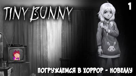 МИЛАЯ ИСТОРИЯ ЗАЙЧИКА Tiny Bunny Зайчик 1 прохождение Youtube