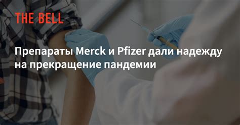 Препараты Merck и Pfizer дали надежду на прекращение пандемии