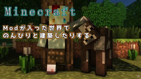 【目標登録者100人】modが入った世界でのんびり遊ぶ！初見さんぜひ歓迎 【minecraft】 Youtube