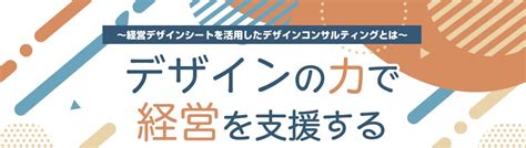 「デザインの力」で経営を支援する～経営デザインシートを活用したデザインコンサルティングとは～ 一般財団法人 大阪デザインセンター