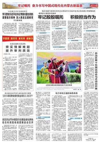 内蒙古日报数字报 牢记嘱托 奋力书写中国式现代化内蒙古新篇章