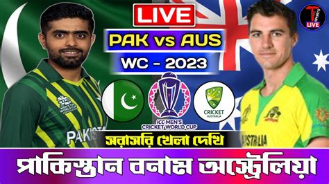 সরসর খল দখ Pakistan vs Australia live cricket match today