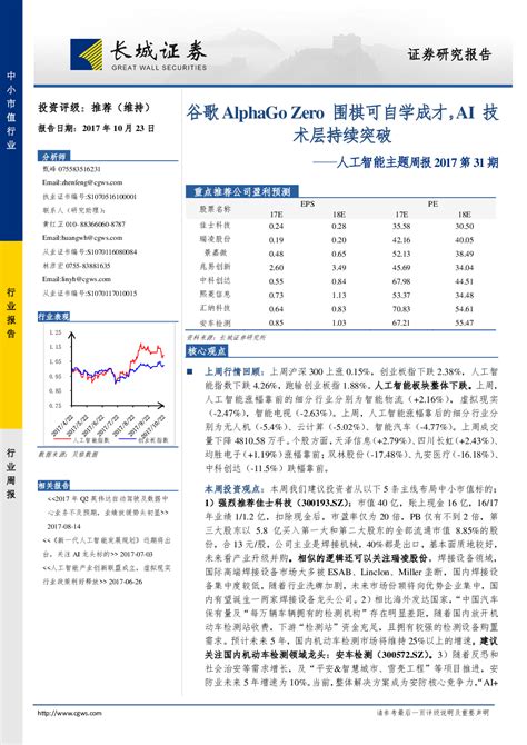 计算机行业人工智能主题周报2017第31期：谷歌alphago Zero围棋可自学成才，ai技术层持续突破