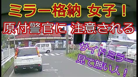 迷惑運転者たちno 833 ミラー格納 女子！・・原付警官に 注意される・・【トレーラー】【車載カメラ】サイドミラー 見て無い人・・ Youtube