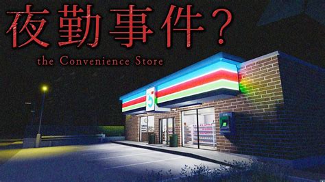 【夜勤事件？】深夜のコンビニで起きる怪奇現象が怖すぎたwwホラー検証攻略 Youtube