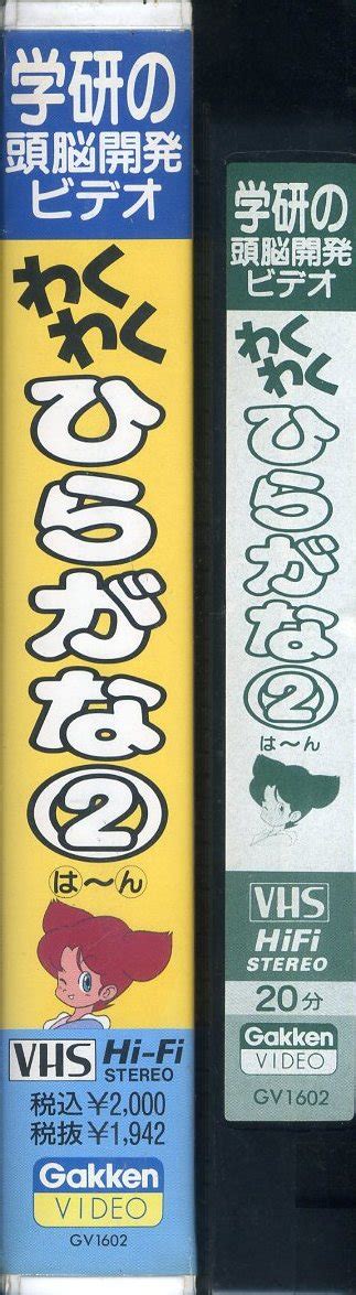 即決〈同梱歓迎〉vhs 学研の頭脳開発ビデオ わくわくひらがな2 2～6歳向き アニメ その他多数出品中∞751 【buyee】 Buyee