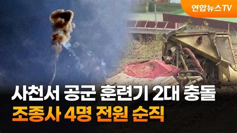 사천서 공군 훈련기 2대 충돌조종사 4명 전원 순직 연합뉴스tv Yonhapnewstv Youtube