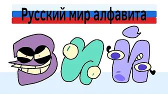 Russian Alphabet Lore Part 3 | Fanon Alphabet Lore Wiki | Fandom