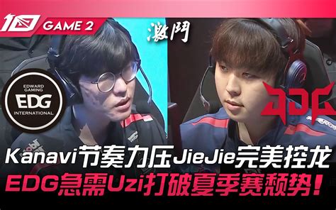 Edg Vs Jdg Kanavi节奏力压jiejie完美控龙！ Edg急需uzi打破夏季赛颓势！ Game 2 2023 Lpl夏季赛精华 最强联盟 最强联盟 哔哩哔哩视频