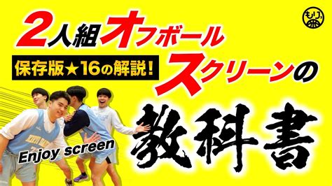 【経験者向け🏀】“16シーン”を大解説！〜2人組オフボールスクリーン〜 バスケ育成／もりもり教科書 Youtube