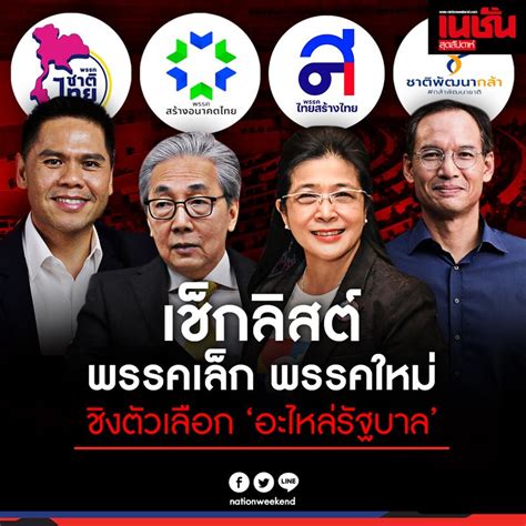 Nation Weekendเนชั่นสุดสัปดาห์ เช็คลิสต์ พรรคเล็ก พรรคใหม่ ชิงตัว