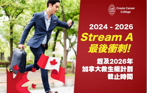 【加拿大stream A】2024年加拿大stream A最後衝刺 趕及2026年加拿大救生艇計劃截止時間