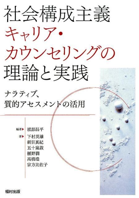 楽天ブックス 社会構成主義キャリア・カウンセリングの理論と実践 ナラティブ、質的アセスメントの活用 渡部 昌平